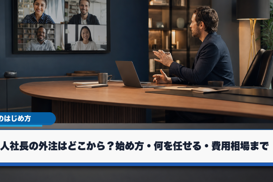 オンライン会議で外注先と打ち合わせをする一人社長